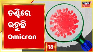 Omicron: ନୂଆ ପ୍ରଜାତି ସହ ବଦଳୁଛି କରୋନାର ଲକ୍ଷଣ