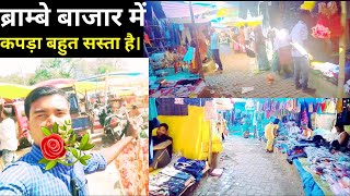 ब्राम्बे बाजार राँची // brambe market ranchi // लाखों का कारोबार होता है