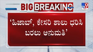 Hijab Row: ಹಿಜಾಬ್, ಕೇಸರಿ ಶಾಲು ಧರಿಸಿ ಕಾಲೇಜಿಗೆ ಬರಬಹುದು, ತರಗತಿಯಲ್ಲಿ ಧರಿಸುವಂತಿಲ್ಲ: SDMC ಸಭೆಯಲ್ಲಿ ತೀರ್ಮಾನ