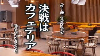 【オーディオドラマ】決戦はカフェテリア　／聴くドラマ