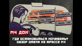 ТРАССА М4 ДОН. ГДЕ ОСТАНОВИТЬСЯ НА НОЧЛЕГ? ОТЕЛЬ НА ДОРОГЕ М4 ДОН. МОСКВА АНАПА. ОТДЫХ НА МОРЕ 2023