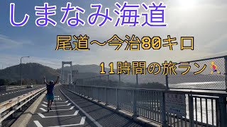 しまなみ海道ランニング　　　　　　　尾道から今治　80キロの旅ラン