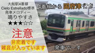 大船駅4番線Cielo Estrellado標準バージョン　　注意　非密着です。