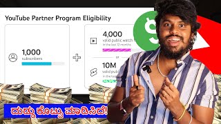 ಯೂಟ್ಯೂಬ್ Monetization ದುಡ್ಡು ಕೊಟ್ಟು ಮಾಡಬಹುದಾ?😱