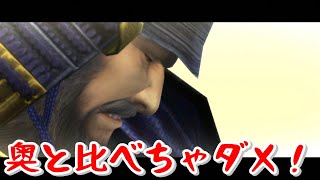 【戦国BASARA3宴】「あ～ダメ！奥と比べちゃダメ！」