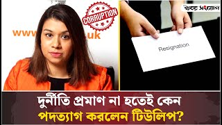 পদত্যাগপত্রে কী লিখেছিলেন টিউলিপ? | Tulip Siddiq Resignation Letter