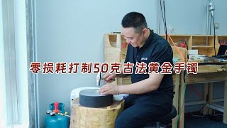 枣庄粉丝拿50克旧金打制古法金手镯，提特殊要求，老秦能否满足？