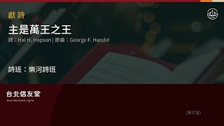 台北信友堂主日崇拜獻詩-樂河詩班(主是萬王之王)2024年4月7日第三堂