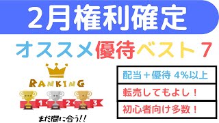 まだ間に合う！２月権利確定おすすめ株主優待ランキングベスト７。優待神７がここに決定！