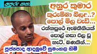 පූජ්‍යපාද ආදලුවේ සුමංගල හිමි..''   රත්නපුරේ ඇමතිවරියක් පොල් ගසා එල වූ හැටි,පොල් මිල වැඩිඋන හැටි...