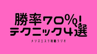 メンズエステ攻略ラジオ～必勝法テクニック4選～