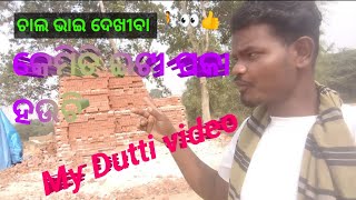 ଚାଲ । ଭାଇ ଦେଖୀବା । କେମିତି ଇଟା । ପକା ହ‌ଉଚି। Odia video