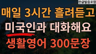 [충전영어] (빈칸포함) 매일 3시간 흘려듣고 미국인과 대화해요!  I 기초생활영어 통합본 300문장 I 기초 영어회화 I 4회반복 | 한글발음포함 I 영어 반복학습