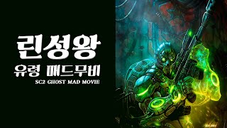 [스타2 공허의 유산]린성왕 유령 매드무비, SC2 LOTV GHOST MAD MOVIE