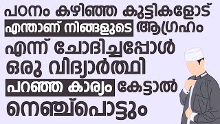 കുട്ടികളോട് എന്താണ് നിങ്ങളുടെ ആഗ്രഹം എന്ന് ചോദിച്ചപ്പോൾ ഒരു വിദ്യാർത്ഥി പറഞ്ഞ കാര്യം | Islamic