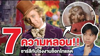 ชาร์ลีกับโรงงานช็อกโกแลต | รวม 7 ความหลอน ที่คุณไม่เคยรู้ !!