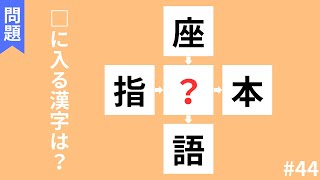 【穴埋め漢字クイズ】頭の体操におすすめ！！空欄に入る漢字は何でしょう？#44【全10問】