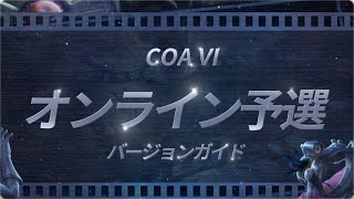 【COA Ⅵ】 オンライン予選 バージョンガイド