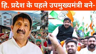 हिमाचल प्रदेश के पहले उपमुख्यमंत्री बने | Himachal Pradesh 1st Deputy CM | HP New Deputy CM | GK