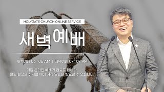 2022.12.08 성문침례교회 • NCU [온라인 새벽예배] '한밤중에 찾아온 빛 되신 주’ 살전5:1-11