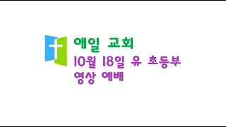 10월 18일 유초등부 영상예배