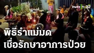 พิธีรำแม่มด เชื่อรักษาอาการป่วย | 09-03-66 | ตะลอนข่าว