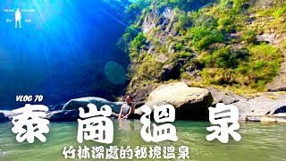 『泰崗溫泉』三十分鐘帶你穿越絕世竹林，輕易抵達的美景秘境溫泉｜探險威狼 Wilang Explorer ｜新竹秘境｜野溪溫泉｜Taigang Hot Spring｜ Vlog 70