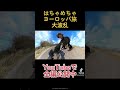 はちゃめちゃ自転車ヨーロッパ旅！全編公開中 shorts