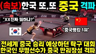 한국인 무명선수가 중국 랭킹 1위 격파하자 난리난 탁구 상황 #최민정 #여자계주 #남자계주 #쇼트트랙 #김민선 #손흥민 #해외반응 #김연아 #피겨 #김길리