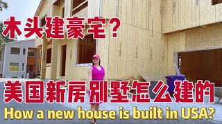 美国房子是怎么建的？我们来看看美国的新房别墅建法 How a new house is built in USA? Indian friends build new house 木头建成的新房豪宅