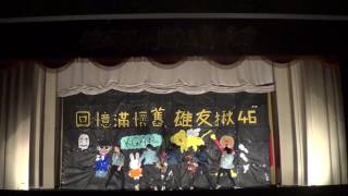 淡江大學高雄校友會 49th送舊(大二舞蹈+上半場主持 part 2)