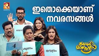 കോമഡി മാസ്റ്റേഴ്സ് എപ്പിസോഡ് 65 | Comedy Masters Episode 65 | ഇതൊക്കെയാണ് നവരസങ്ങൾ