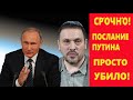 ПОСЛАНИЕ ПУТИНА Пpocto УБИЛo Эto koheЦ haceЛehИЮ poccИИ Максим Шевченко