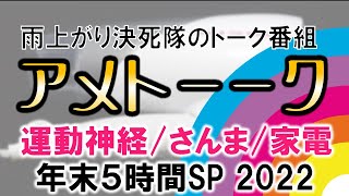 【同時視聴】アメトーーク年末ＳＰ2022　①運動神経②さんま③家電④大賞　を同時視聴【テレビ生実況】【同時視聴】【視聴リアクション】