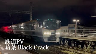 #年越し鉄道PV投稿祭　鉄道PV 葛葉　Black Crack 2023年総集編