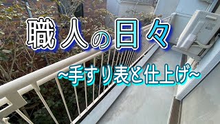 【職人のリアルな目線】ペンキ屋20年の手すり塗り方