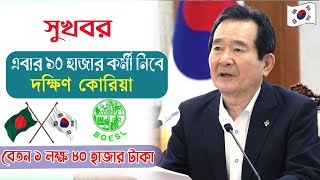 বিনা খরচে কোরিয়া যাওয়ার সুর্বন সুযোগ || Korea Visa for Bangladeshi | Korea Visa News 2024 || lotary