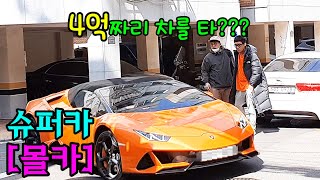 Eng)[몰카] 돈빌리고 람보르기니를 타고간다고??ㅋㅋㅋ