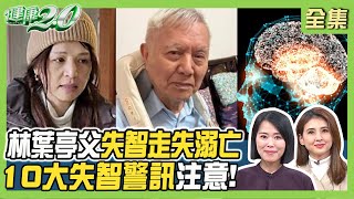 林葉亭父失智症走失11天不幸溺亡！10大失智警訊注意！日綜天王患巴金森病噎到昏迷！3運動緩解失智症+巴金森病 健康2.0 20250223【完整版】陳欣湄 韋汝 鄔定宇 劉子洋 鄒瑋倫 簡文仁 陳之穎