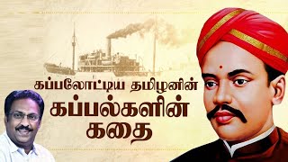 வ.உ.சி-யின் 150-வது பிறந்த நாளையொட்டி... கப்பலோட்டிய தமிழனின் கப்பல்களின் கதை | வ. உ. சி | V. O. C