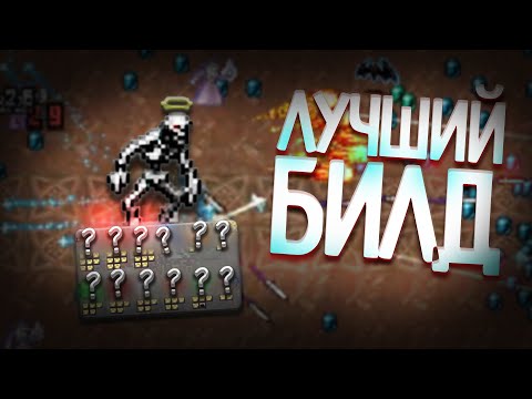 Собрал Лучший Билд Vampire Survivors