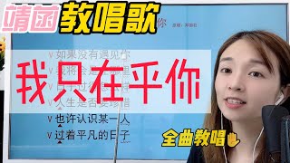 唱歌学技巧，《我只在乎你》1/2教唱，学会唱出自然的颤音