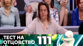 ТЕСТ НА ОТЦОВСТВО | Серия 111