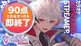 【カラオケJOYSOUND for STREAMER】遅延改善！90点とれなかったら即終了カラオケ！！【字ぴろぱる/のりプロ】