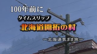 北海道気まま旅　１００年前にタイムスリップ北海道開拓村