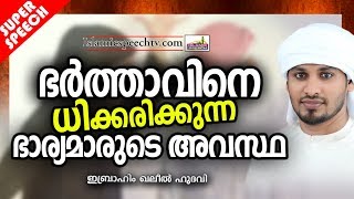 ഭാര്യയും ഭർത്താവും ഒരുമിച്ചു കേൾക്കേണ്ട വാക്കുകൾ | ISLAMIC SPEECH MALAYALAM | IBRAHIM KHALEEL HUDAVI