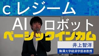 井上智洋先生による　AIロボット時代のベーシックインカム　cレジームって何？