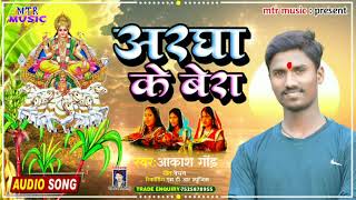 आ गया Argha Ke Bera || अरघा के बेरा 2021Super Hit Song आकाश गोंड़ जी का