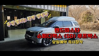 카니발루프박스 합법램프 하이리무진 싱크율99% 랜드마스타SD 속도무제한 키無 GSC사이드스텝 바디킷전문 대원지프랜드 T.1588-1141 www.rvsuv.co.kr(쇼핑몰)