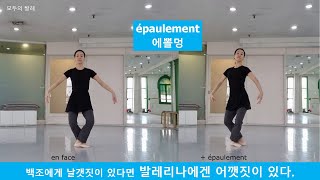 발레용어사전_40. épaulement 에뽈멍 (발레리나 움직임이 우아한 이유!)